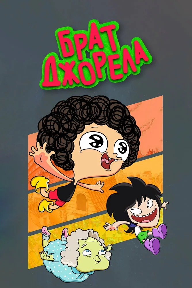 Брат Джорела