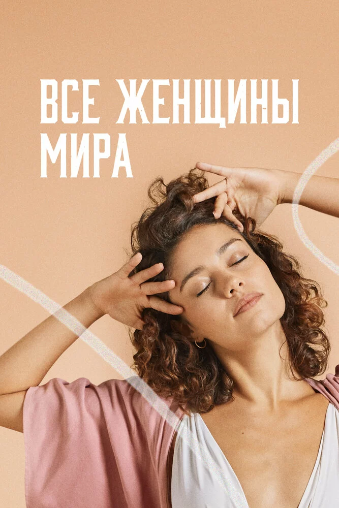 Все женщины мира