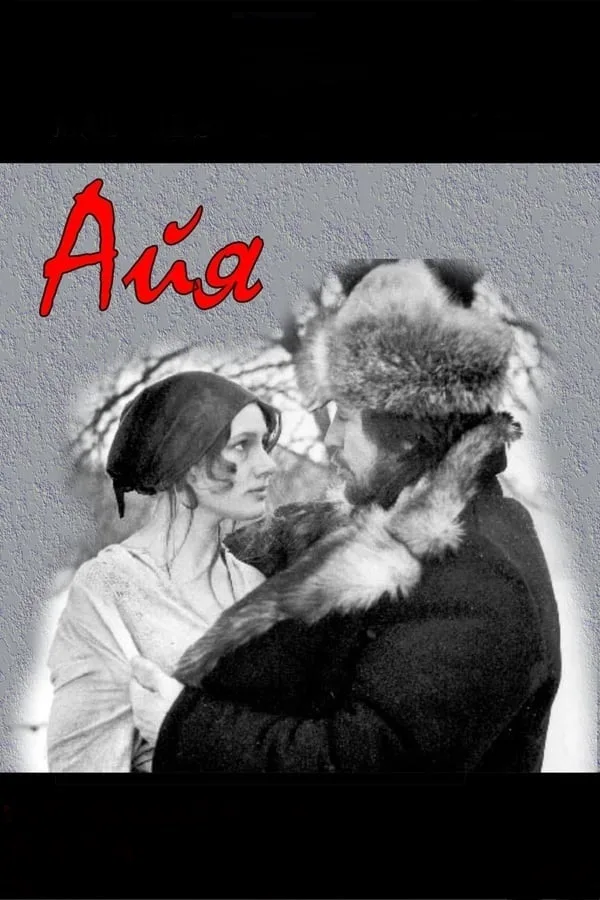 Айа