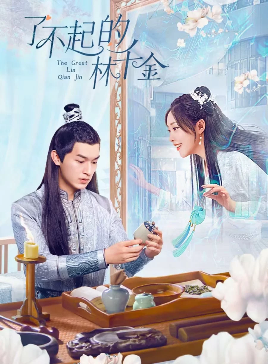 Великолепная Линь Цянь Цзинь