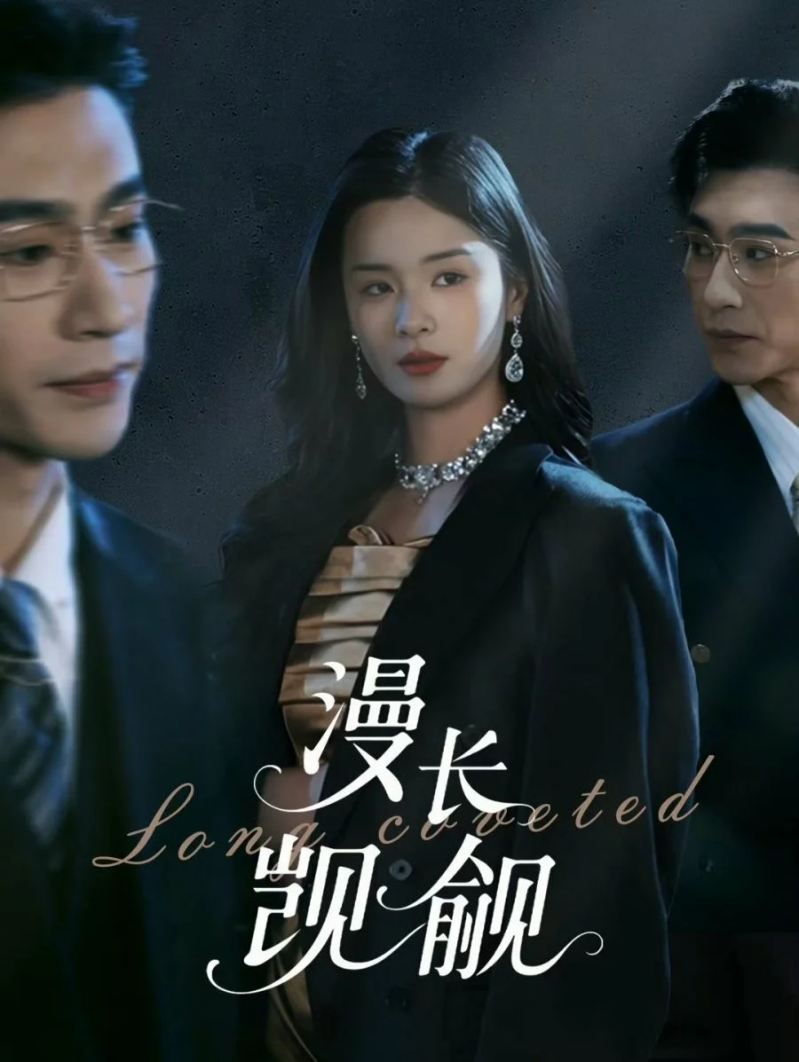 Долгое желание