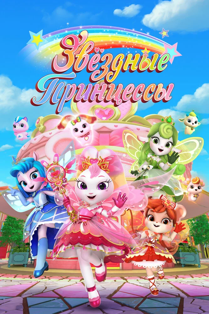 Звездные Принцессы